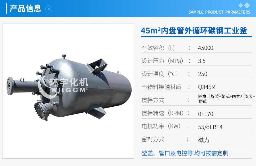 45m3內盤(pán)管外循環(huán)工業(yè)釜